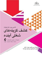 کشف گزینه های شغلی آینده برنامه درسی رشد شغلی برای دانش آموزان دوره متوسطه اول